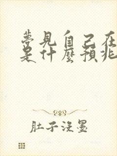 梦见自己在水里是什么预兆