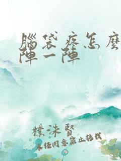 脑袋疼怎么治一阵一阵