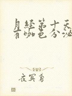 月经第十天了还有咖色分泌物