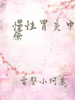 慢性胃炎中医治疗