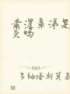 黄浓鼻涕是鼻窦炎吗