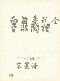 白日梦我全集免费版阅读