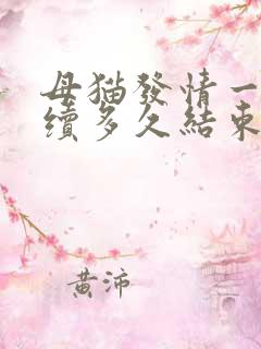 母猫发情一般持续多久结束