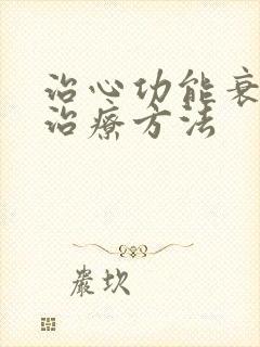 治心功能衰竭的治疗方法