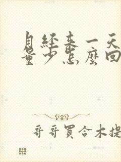 月经来一天走了量少怎么回事