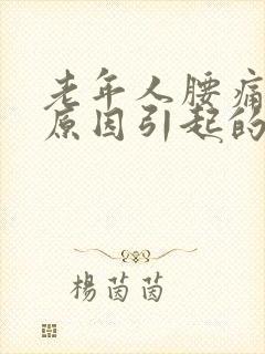 老年人腰痛什么原因引起的