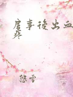 房事后出血肚子疼