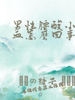 男性腰酸小便带血怎么回事