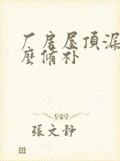 厂房屋顶漏水怎么修补