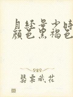 月经量少时间长颜色黑褐色是什么原因