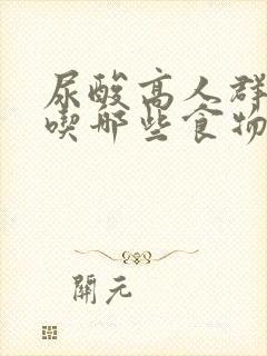 尿酸高人群适合吃哪些食物