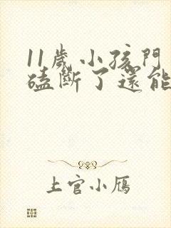 11岁小孩门牙磕断了还能长出来吗