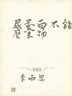 尿蛋白不能吃什么食物