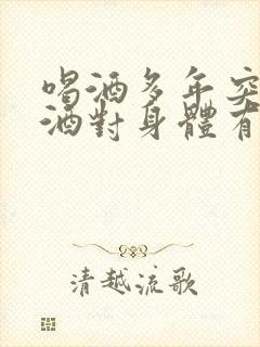 喝酒多年突然戒酒对身体有副作用吗