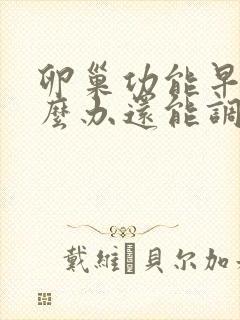 卵巢功能早衰怎么办还能调整回来吗