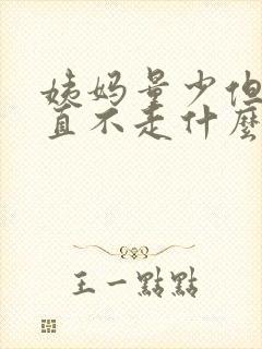 姨妈量少但是一直不走什么原因