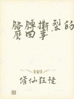 胳膊撕裂的疼怎么回事