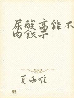 尿酸高能不能吃肉饺子