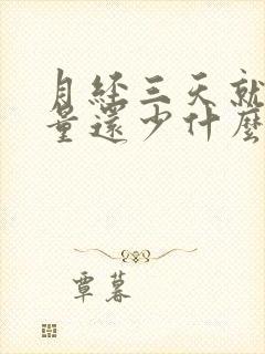 月经三天就没了量还少什么原因