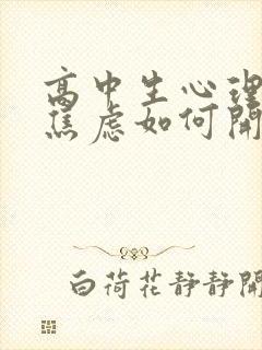 高中生心理抑郁焦虑如何开导他