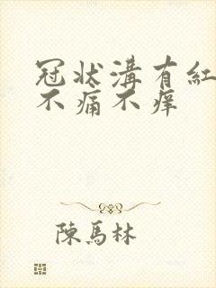 冠状沟有红点点不痛不痒