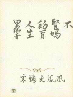 男人的肾不好影响生育吗