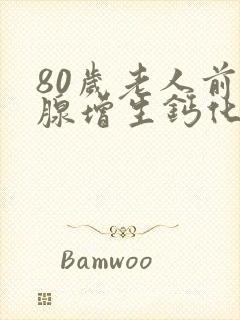 80岁老人前列腺增生钙化一定要动手术吗