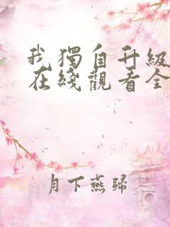 我独自升级第二在线观看全集免费播放