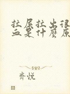 拉屎拉出很多鲜血是什么原因