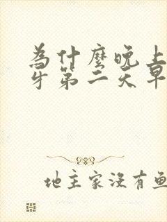 为什么晚上刷了牙第二天早上会口臭