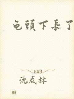 龟头下长了肉粒