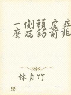 一侧头皮疼是什么病的前兆