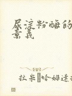 尿淀粉酶的临床意义