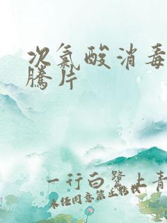 次氯酸消毒片泡腾片