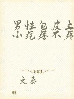 男性包皮上长了小疙瘩不疼不痒