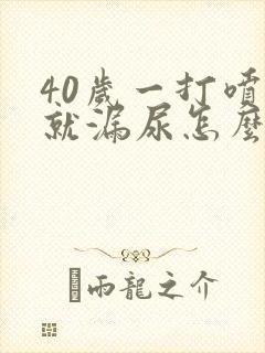 40岁一打喷嚏就漏尿怎么回事