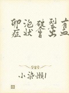 卵泡破裂有什么症状会出血吗