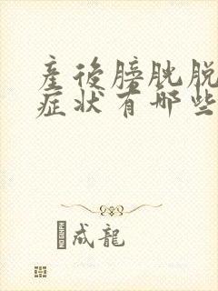 产后膀胱脱垂的症状有哪些