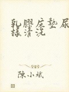 乳胶床垫尿渍怎样清洗