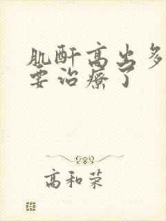 肌酐高出多少就要治疗了