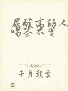 尿酸高的人不能喝茶不实