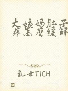 大姨妈肚子特别疼怎么缓解