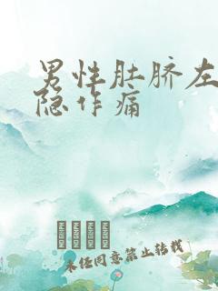 男性肚脐左下隐隐作痛