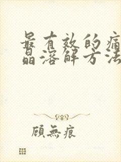 最有效的痛风结晶溶解方法