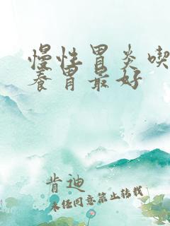 慢性胃炎吃什么养胃最好