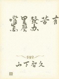 嘴里发苦有异味怎么办