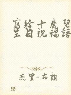 写给十岁儿子的生日祝福语