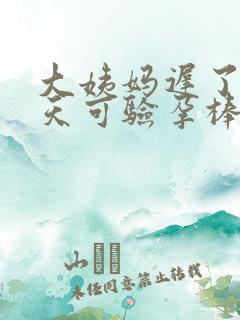 大姨妈迟了十几天可验孕棒没显示怀孕