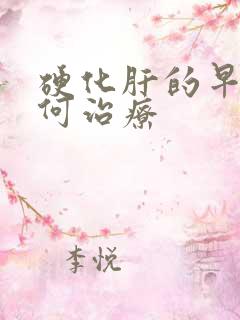 硬化肝的早期如何治疗