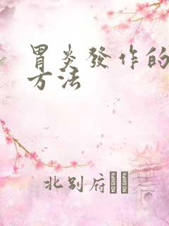 胃炎发作的缓解方法